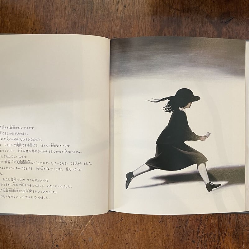 わたしと魔術師」なかえよしを 作 上野紀子 絵 | Frobergue online store