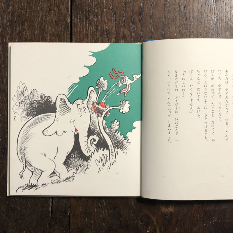 ぞうのホートンたまごをかえす（世界のカラーどうわ 2）」ドクター