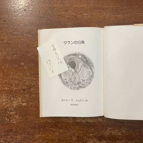 「タランの白鳥」神沢利子 作　大島哲以 画　サイン入り