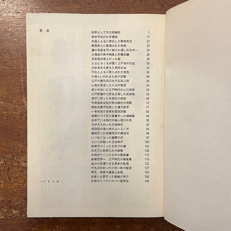 マンガ日本史：学校では教えない日本人の生活と技術」市川正徳 編 阪本