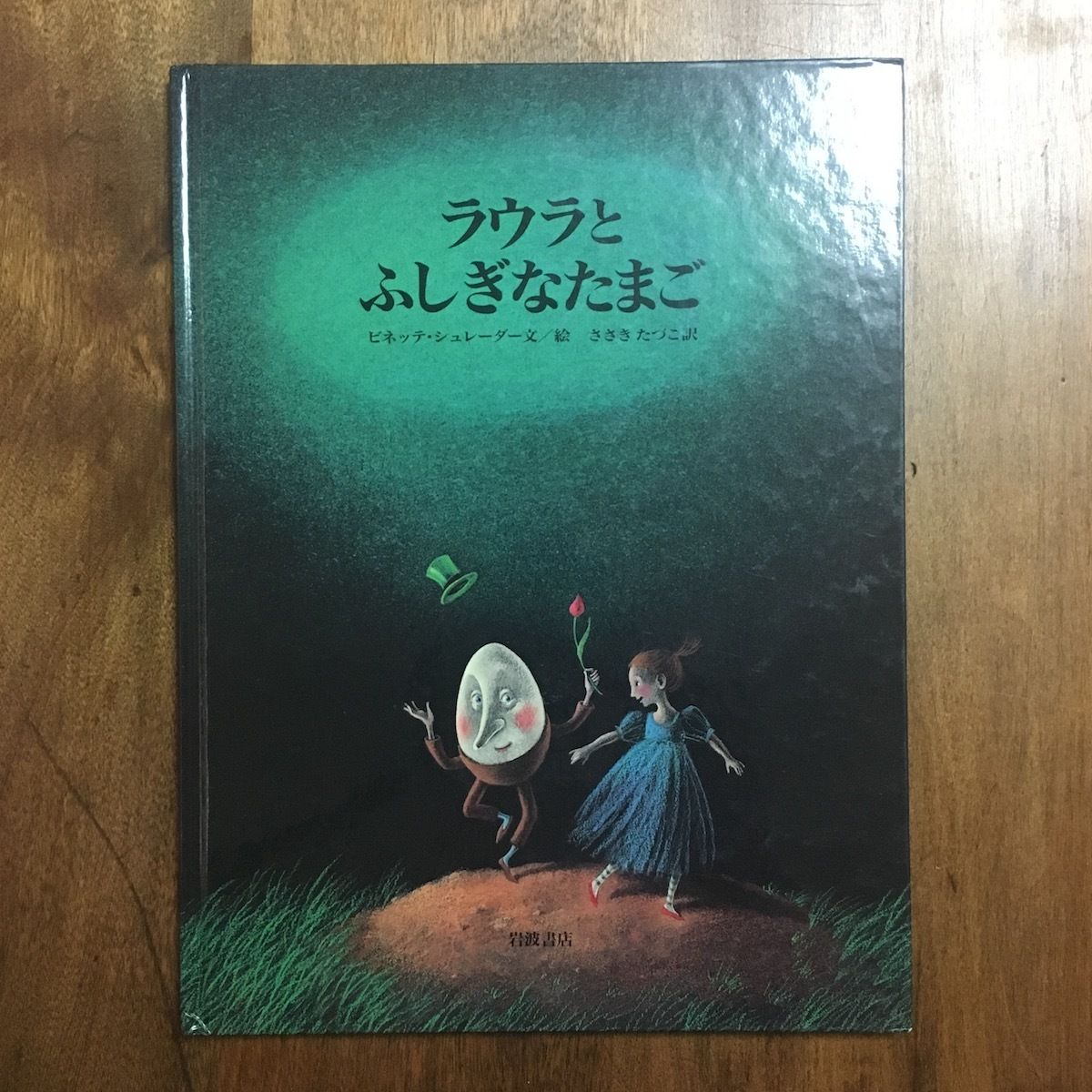 ラウラとふしぎなたまご」ビネッテ・シュレーダー | Frobergue