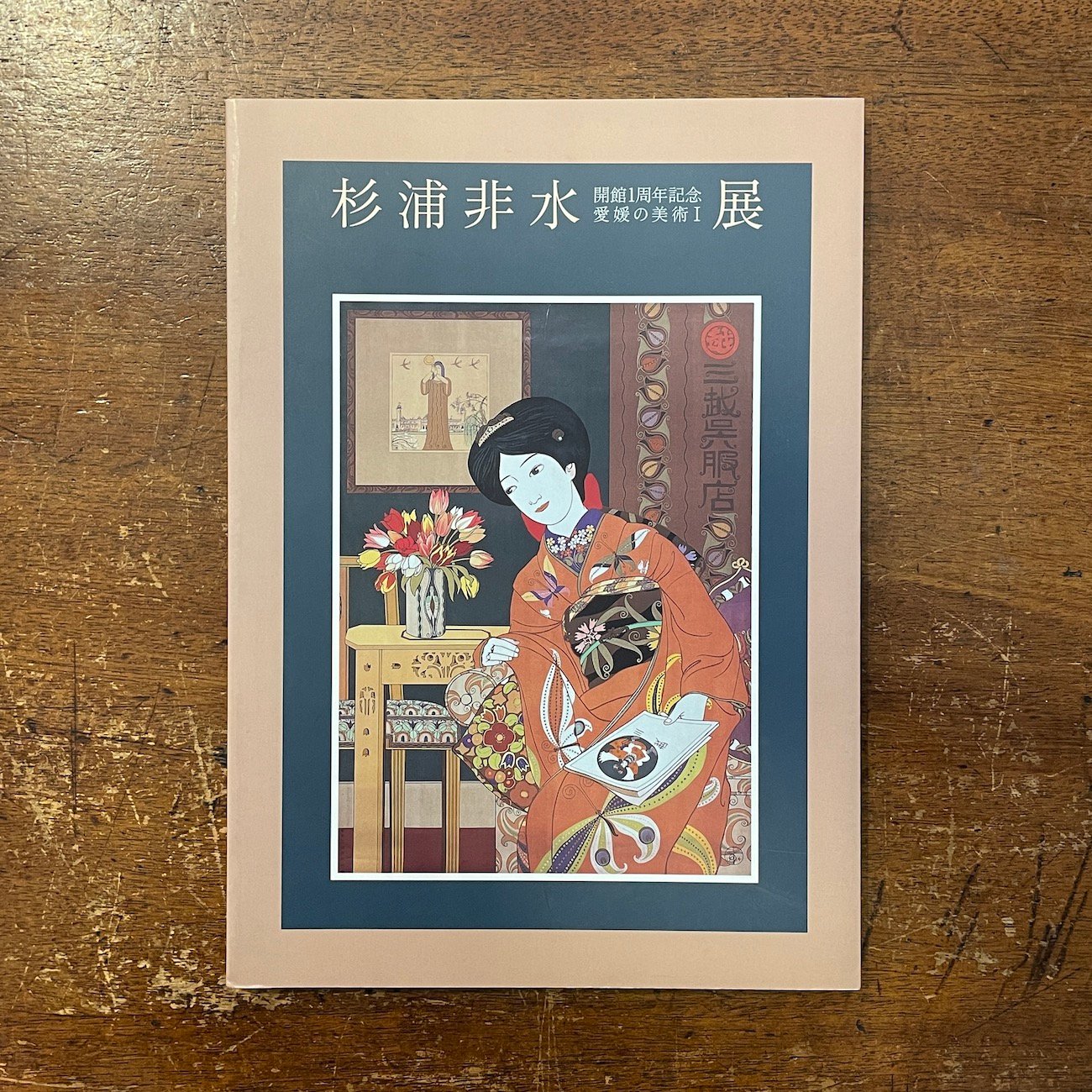 杉浦非水展：開館1周年記 念愛媛の美術1」愛媛県美術館 | Frobergue