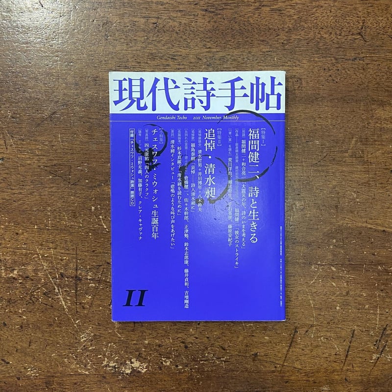 現代詩手帖 92冊一括 現代詩手帖 2011年11月号」福間健二 清水昶 他 | Frobergue online