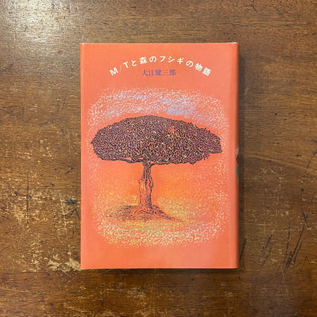 「M／Tと森のフシギの物語（1986年1刷）」大江健三郎　司修 装画・挿絵