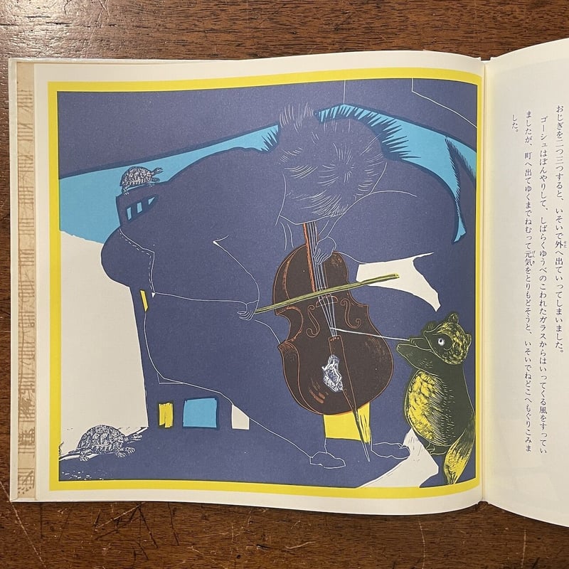 セロひきのゴーシュ」宮沢賢治 文 司修 画 | Frobergue online store