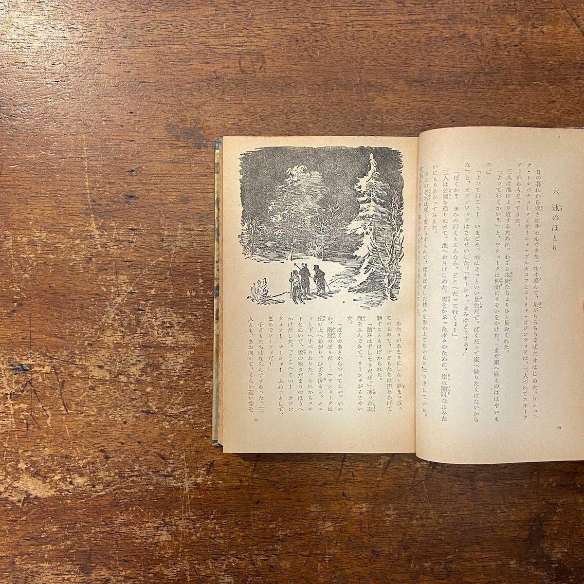 ワショークと仲間たち（1957年初版／岩波少年文庫／旧装丁ハードカバー