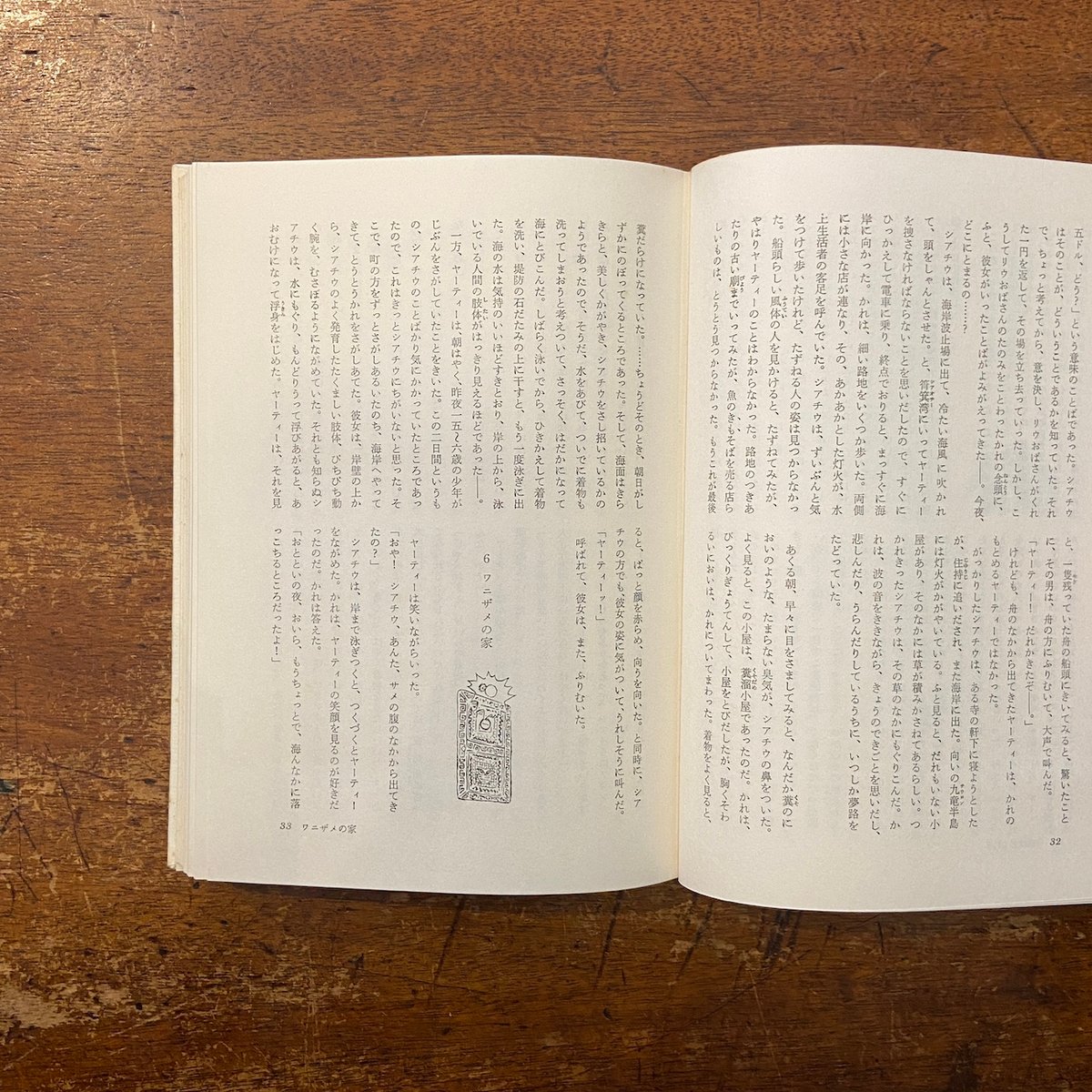 シアチウ物語 上・下巻セット 中国の児童文学9・10」黄谷柳 作 さねと