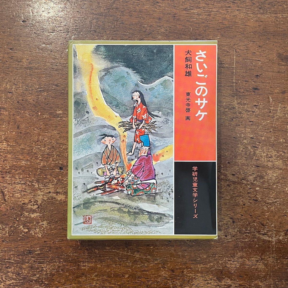 さいごのサケ」犬飼和雄 作 東光寺啓 画 | Frobergue online store