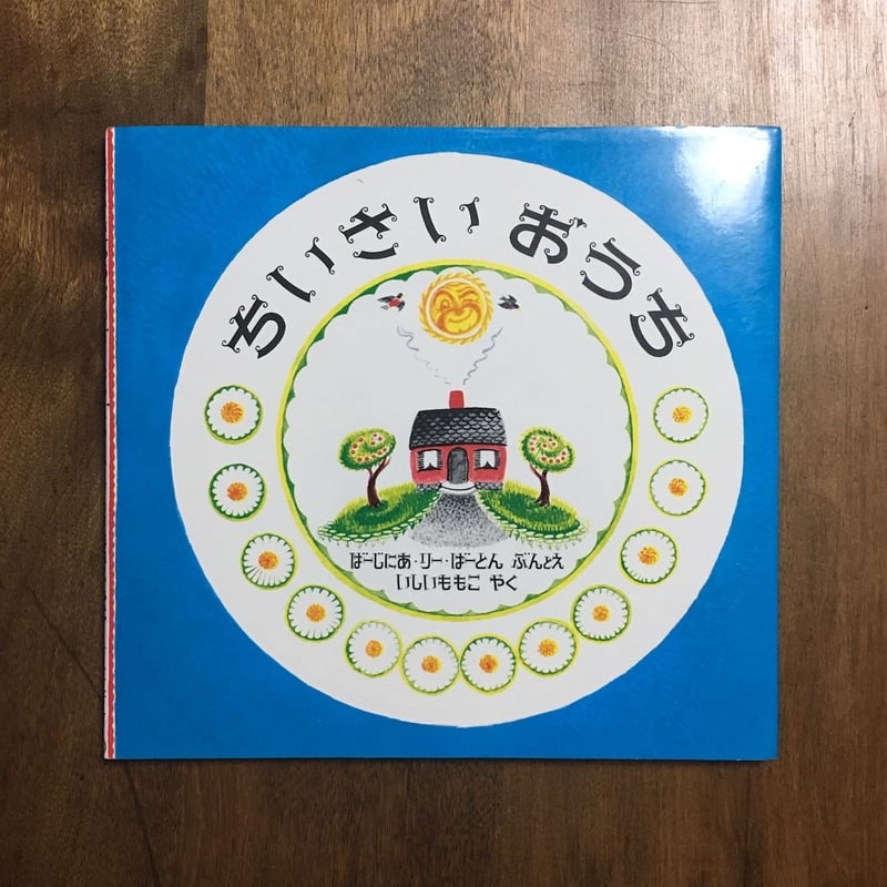ちいさいおうち」バージニア・リー・バートン | Frobergue