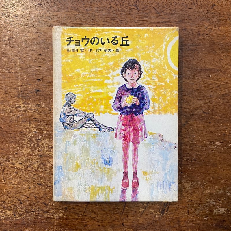 チョウのいる丘」那須田稔 作 市川禎男 絵 | Frobergue online store