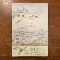 「Rain Won't」宮沢賢治　アーサー・ビナード 英語　山村浩二 絵