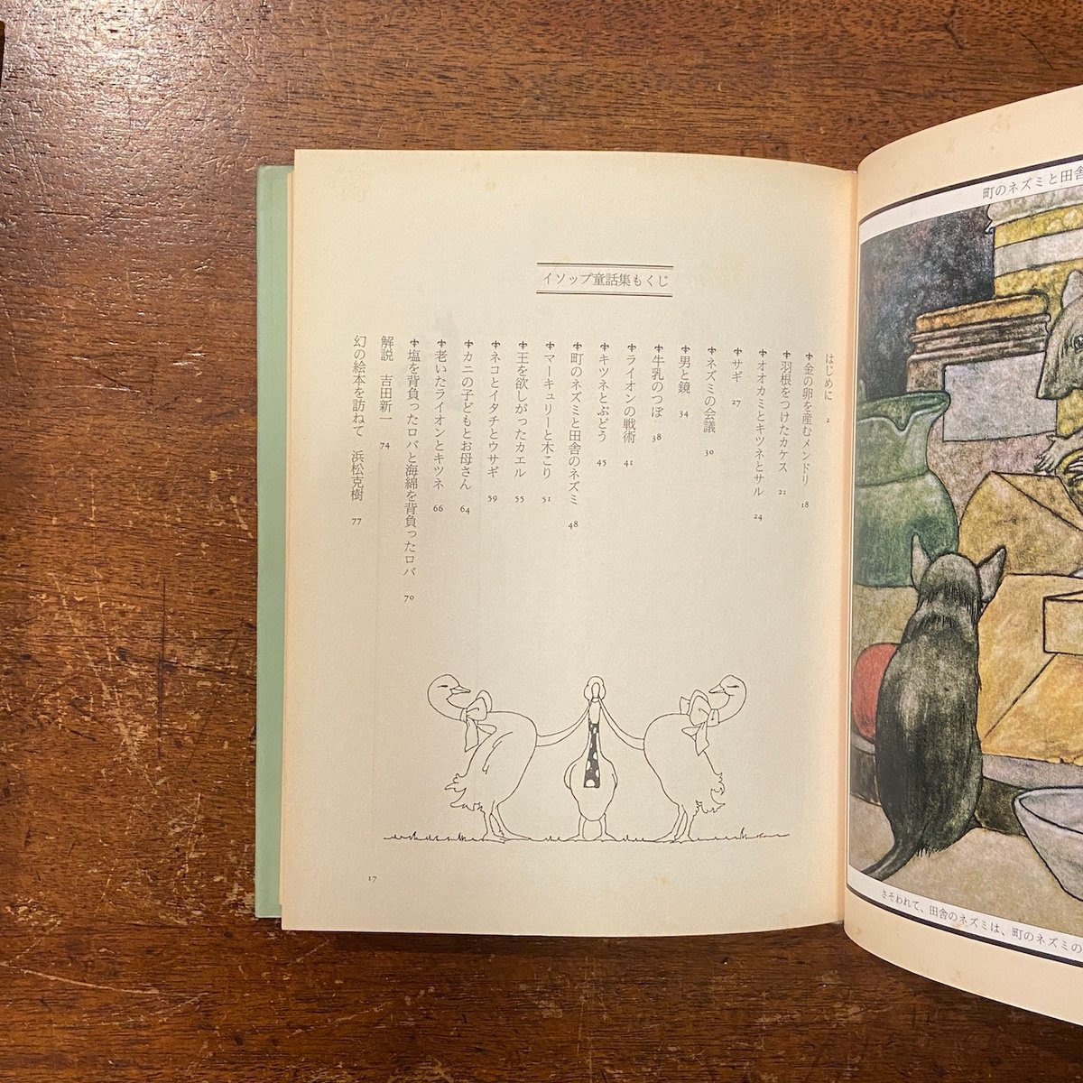 イソップ童話集」チャールズ・ロビンソン 絵 立原えりか 文