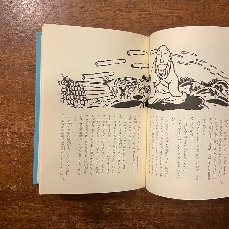 奈良県の民話 県別ふるさとの民話14」日本児童文学協会 編 司修