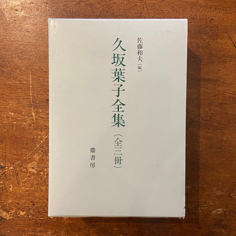 久坂葉子全集〈全三冊〉 久坂葉子全集 全3冊揃/久坂葉子 /鼎書房*39295