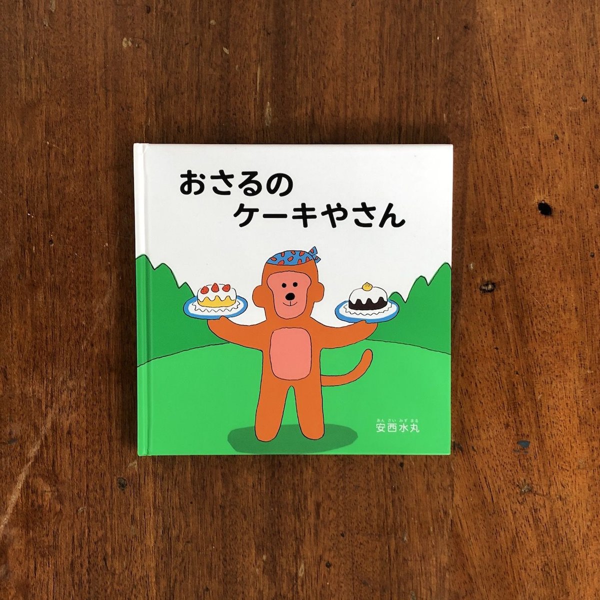 おさるのケーキやさん」安西水丸 | Frobergue online store