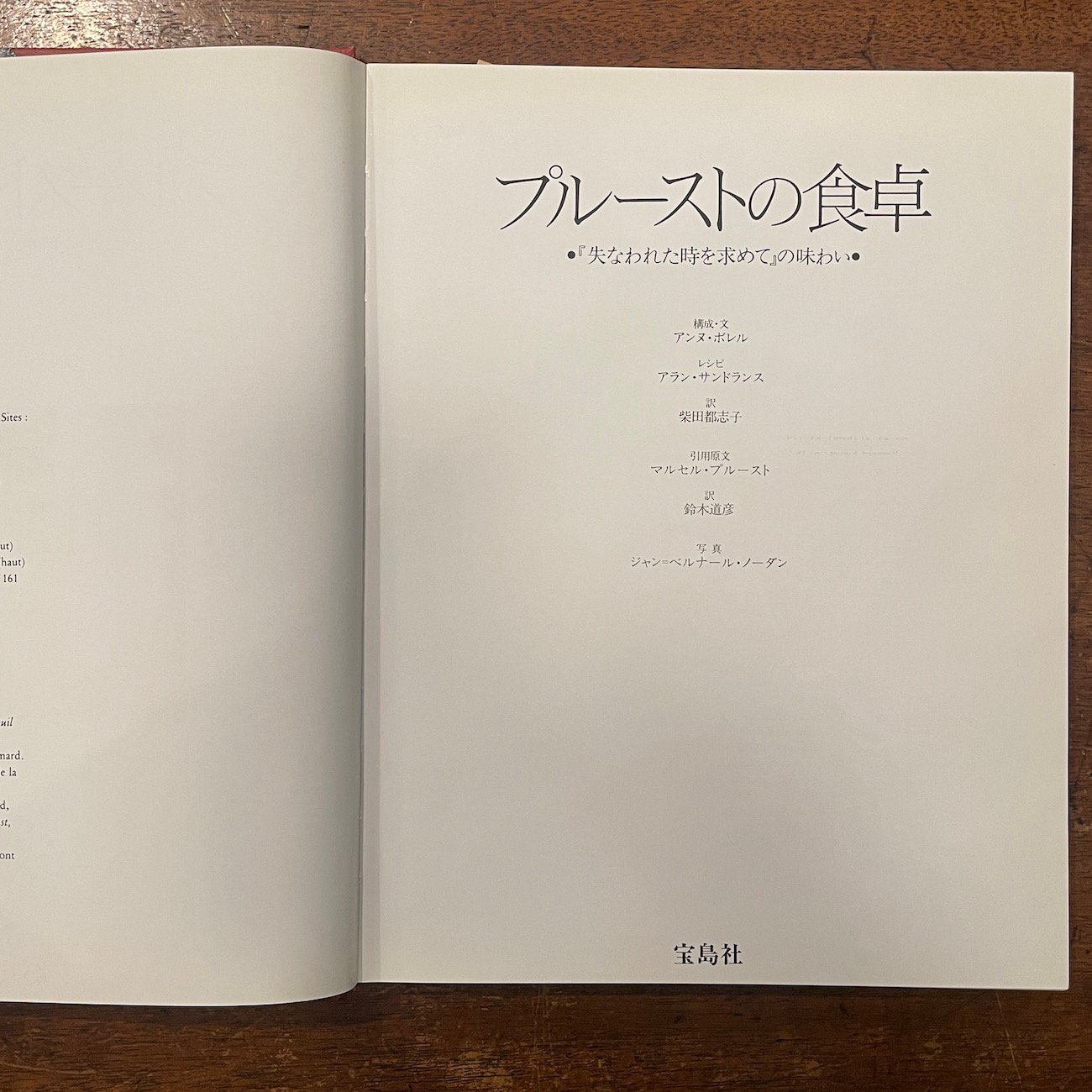 プルーストの食卓：『失われた時を求めて』の味わい」アンヌ・ボレル
