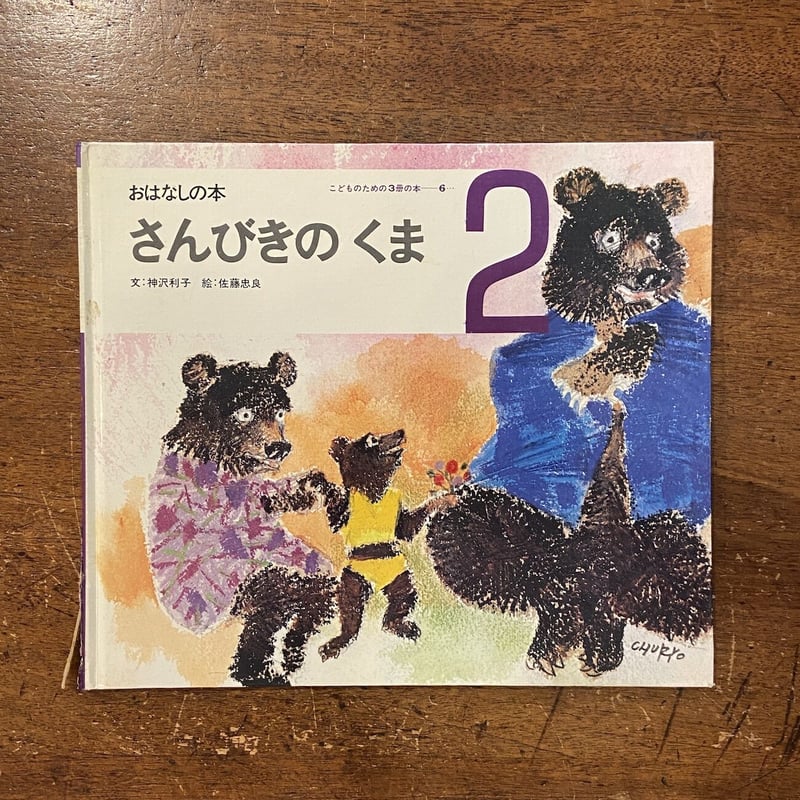 さんびきのくま おはなしの本／こどものための3冊の本 No.6」神沢利子