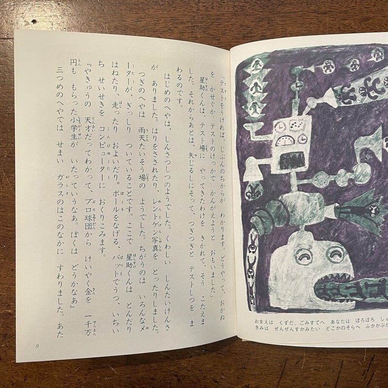 こどもセールスマン1号（SFどうわ20）」北川幸比古 作 田島征三 絵 サイン入り | Fr...