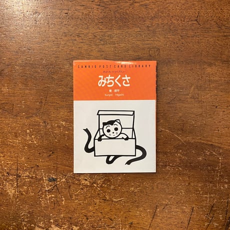 「みちくさ」東君平