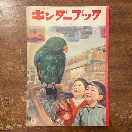 「とり　キンダーブック　1959年5月号」武井武雄／北田卓史／安泰 他