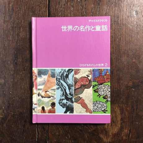 「チャイルドクラフト　ひろがるわたしの世界2『世界の名作と童話』」レオ・レオニ／レナード・ワイスガード／マーシャ・ブラウン 他