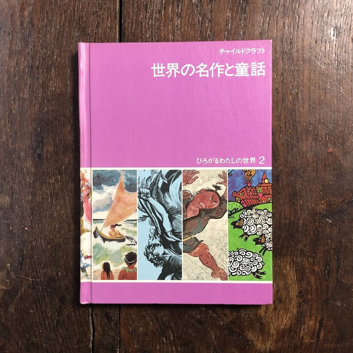チャイルドクラフト ひろがるわたしの世界2『世界の名作と童話 チャイルドクラフト ひろがるわたしの世界2『世界の名作と童話