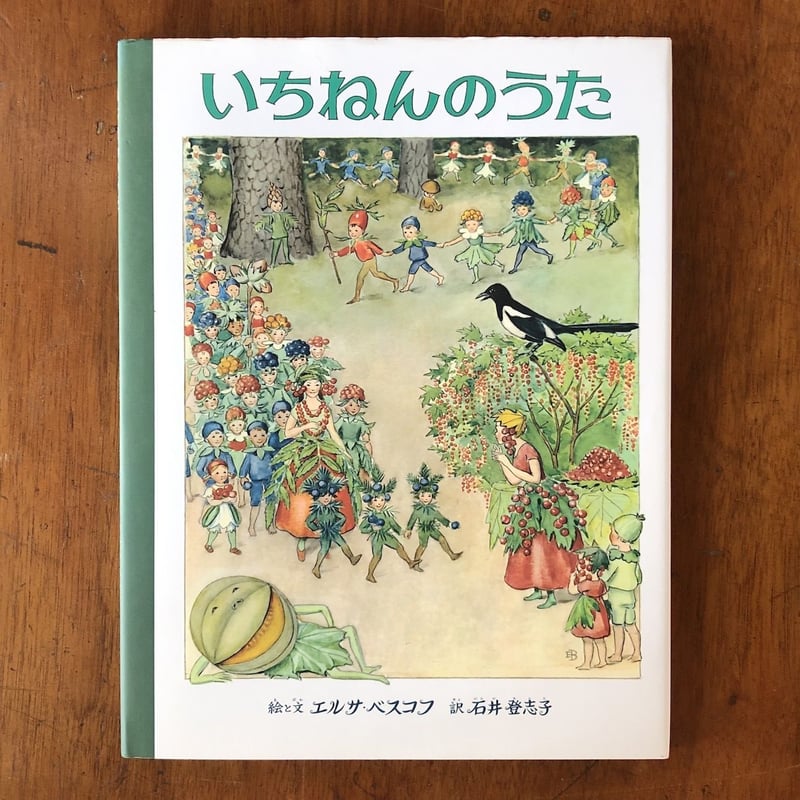 いちねんのうた」エルサ・ベスコフ | Frobergue online store