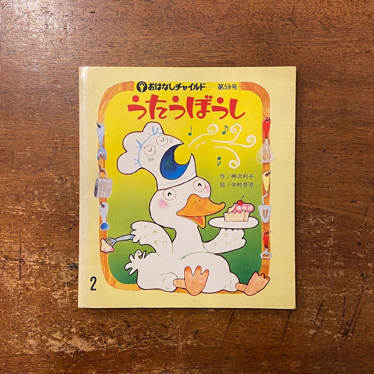 うたうぼうし おはなしチャイルド第59号」神沢利子 作 中村景児 絵