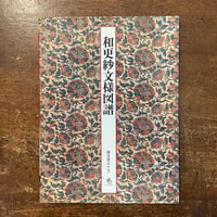 装飾芸術論」E. H. ゴンブリッチ | Frobergue online store