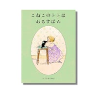 復刻グリム昔話からミュンヘン一枚絵 Munchener Bilderbogen（ミュンヘン一枚絵『グリムの昔話から