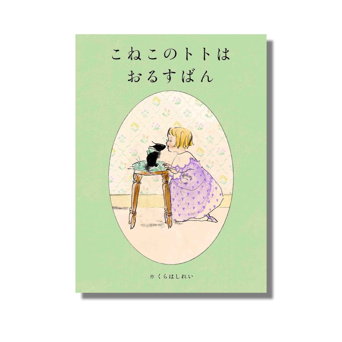 新品商品＞「こねこのトトはおするばん」 くらはしれい | Frobergue