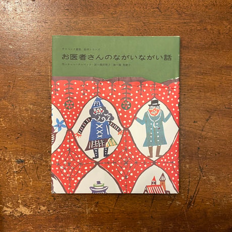 「お医者さんのながいながい話」カレル・チャペック 作　関美穂子 画