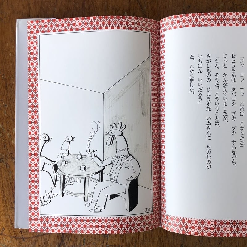なくなったあかいようふく」村山籌子 作 村山知義 絵 村山亜土 再話