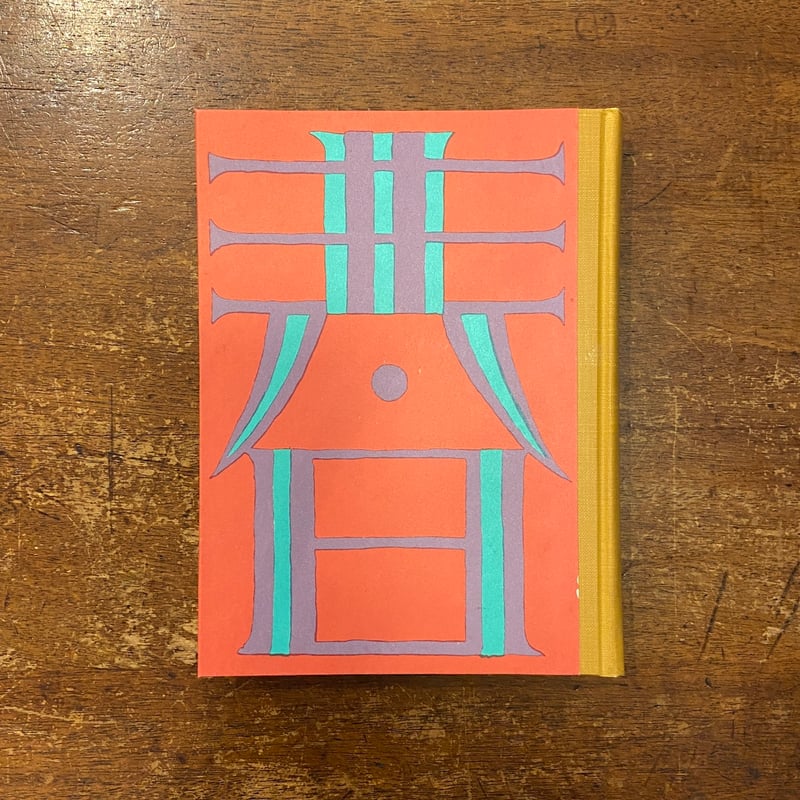 童話集 春（名著復刻日本児童文学館 第2集 18）」竹久夢二 | Frobergue