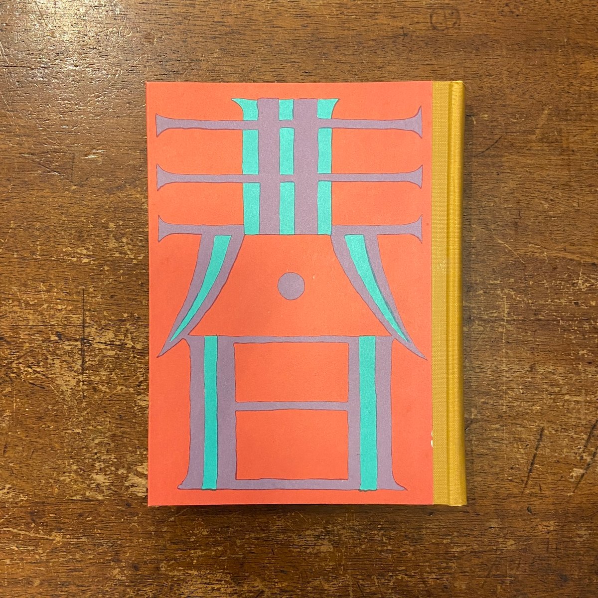 童話集 春（名著復刻日本児童文学館 第2集 18）」竹久夢二 | Frobergue