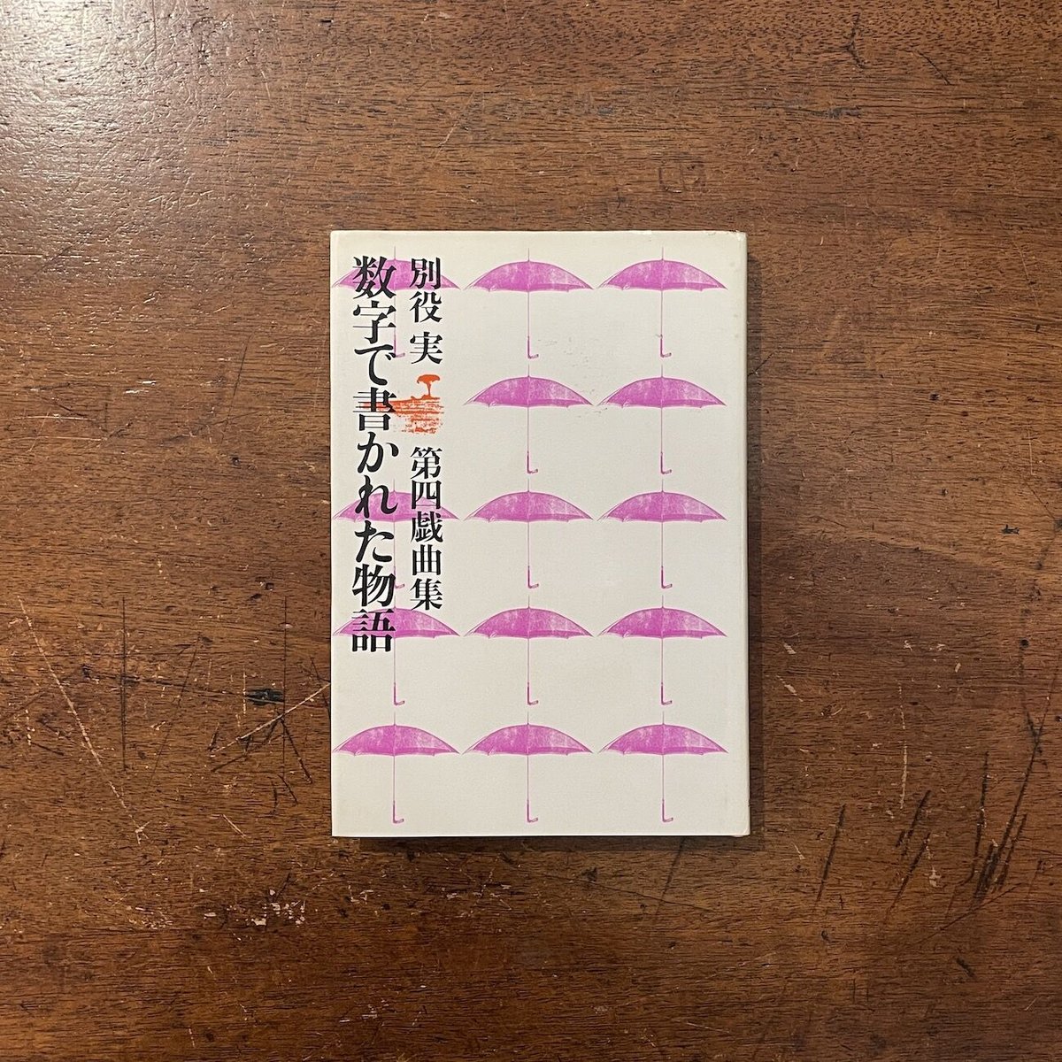 数字で書かれた物語 別役実 第四戯曲集 fit=scale-down,w=1200