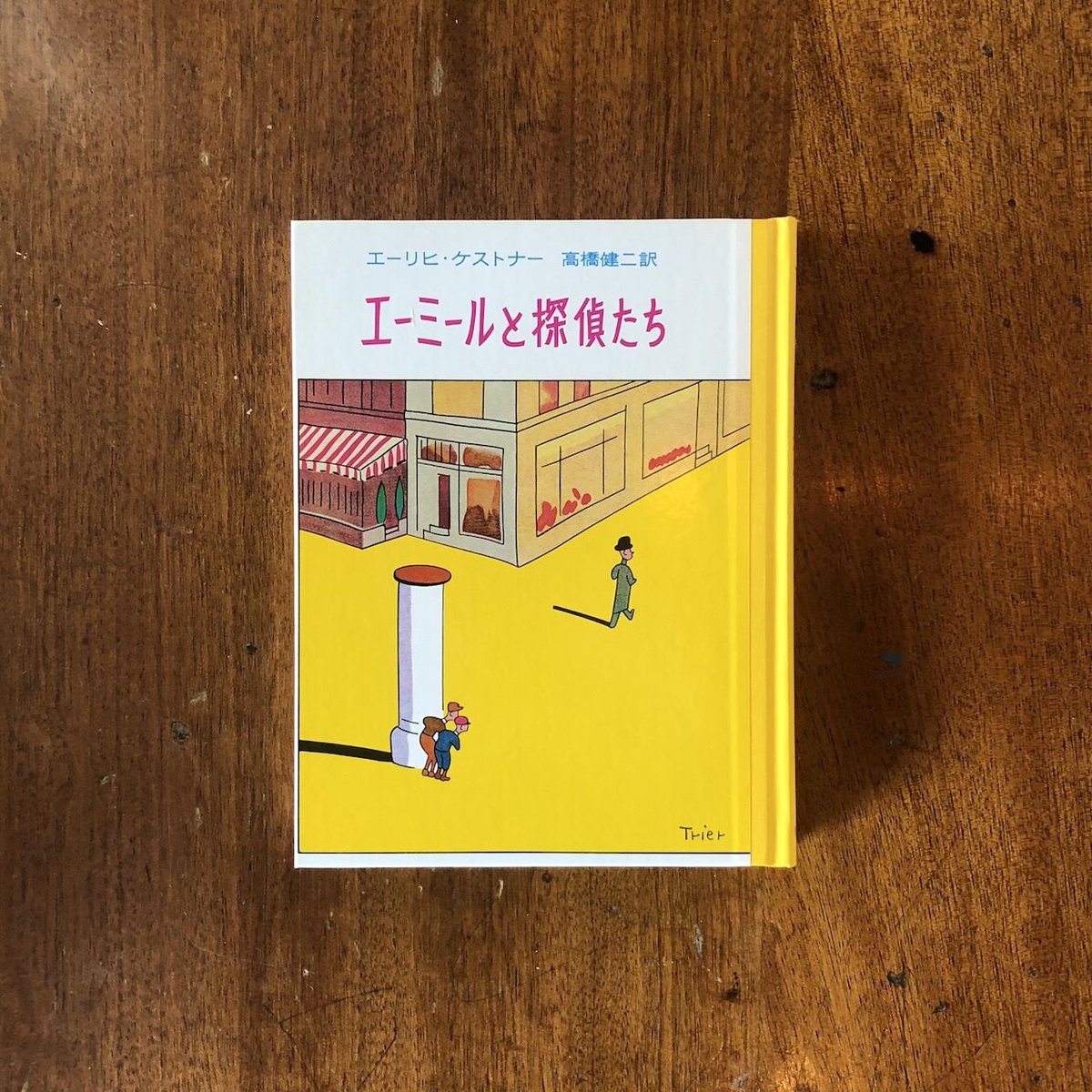 エーミールと探偵たち（ケストナー少年文学全集 1）」エーリヒ 