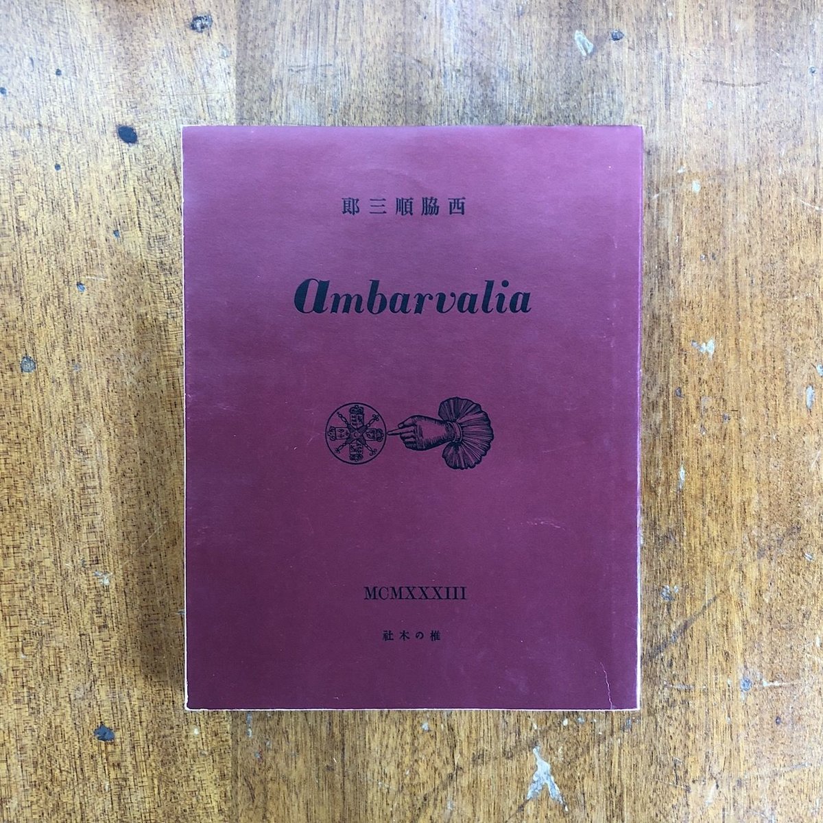 西脇順三郎詩集 Ambarvalia 復刻版 529677367a3d7f3089d9d321ef979e