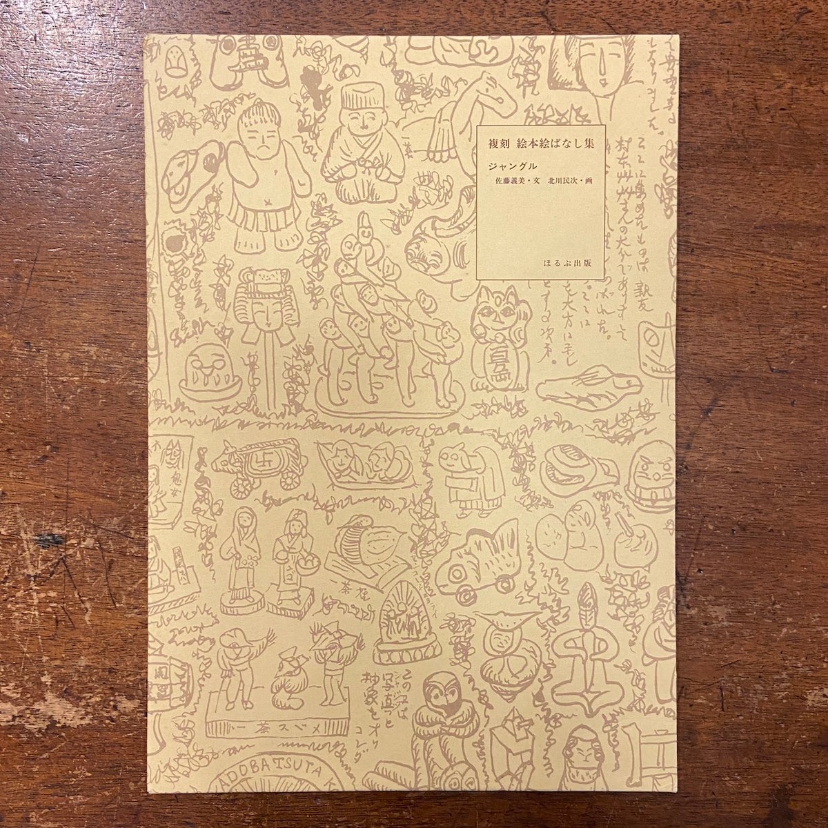 ジャングル（復刻絵本絵ばなし集）」佐藤義美 文 北川民次 画