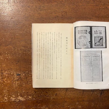 「郷土玩具文献解題　郷土玩具研究シリーズ別冊第三巻（限定200部／非売品）」 川口栄三 著