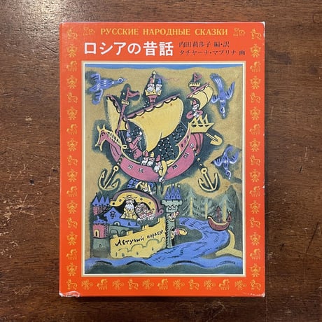 「ロシアの昔話」内田莉莎子 編・訳　タチヤーナ・マブリナ 画