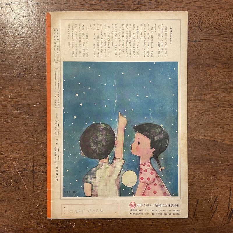 ひかりのくに 1953年7月（七夕特集号）」黒崎義介 初山滋 他