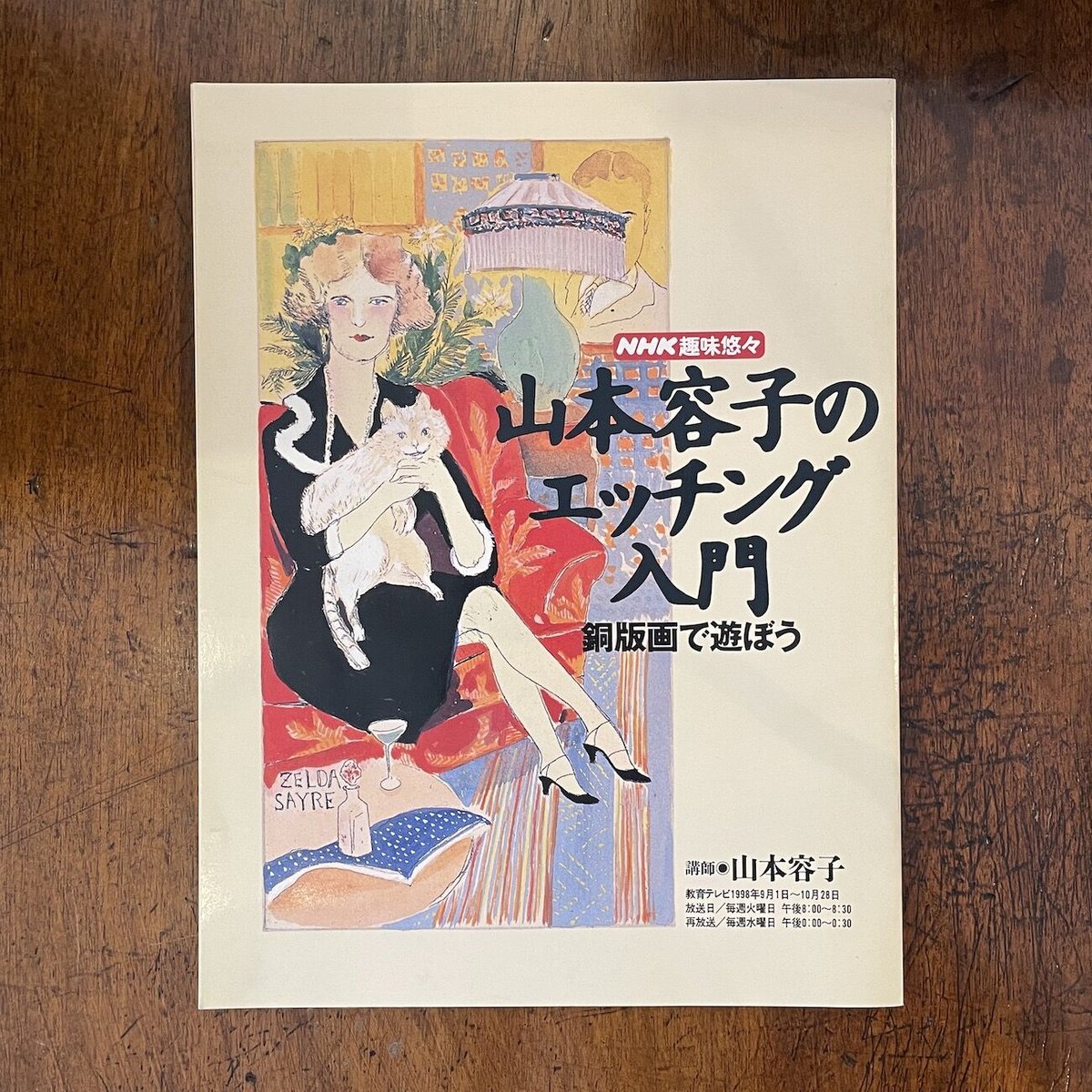 山本容子 銅版画手彩色 アリス不思議の国の冒険 - 版画