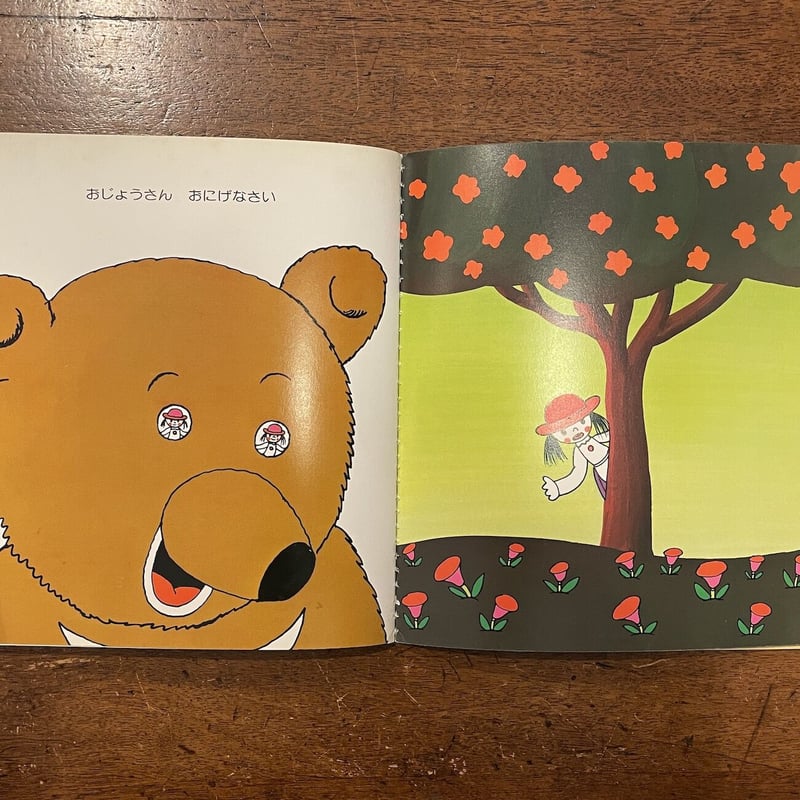 森の熊さん 『NHKみんなのうた』から」久里洋二 | Frobergue online s