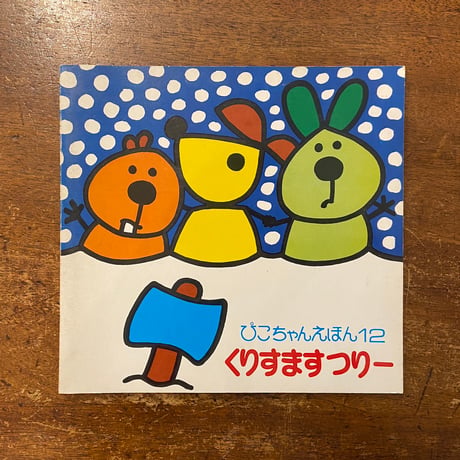 「くりすますつりー　ぴこちゃんえほん12」アッティリオ・カッシネリ