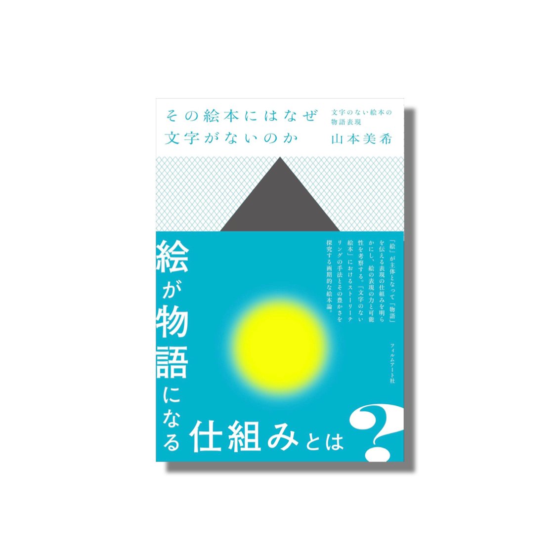 【中古】 見えない絵本 見えない絵本 (きみとぼくの本) | 長谷川 集平 |本 | 通販 | Amazon