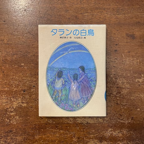 「タランの白鳥」神沢利子 作　大島哲以 画　サイン入り