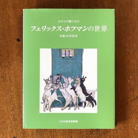 「父からの贈りもの　フェリックス・ホフマンの世界　生誕100年記念」