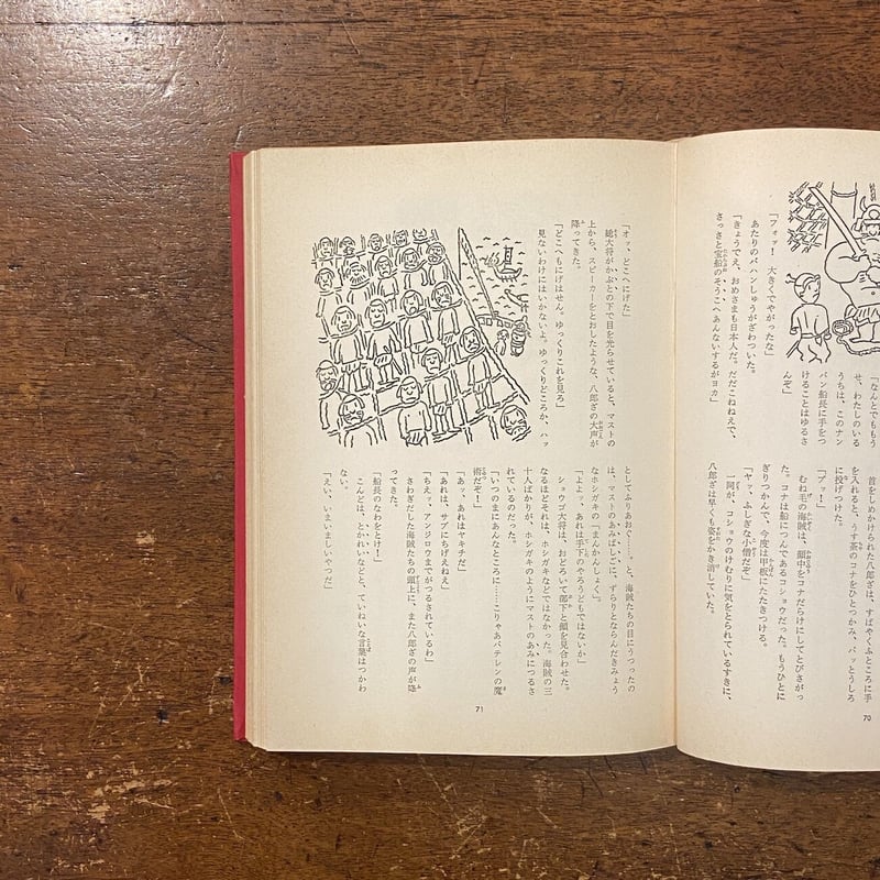忍術八郎ざの冒険」鈴木隆 文 長新太 絵 | Frobergue online store