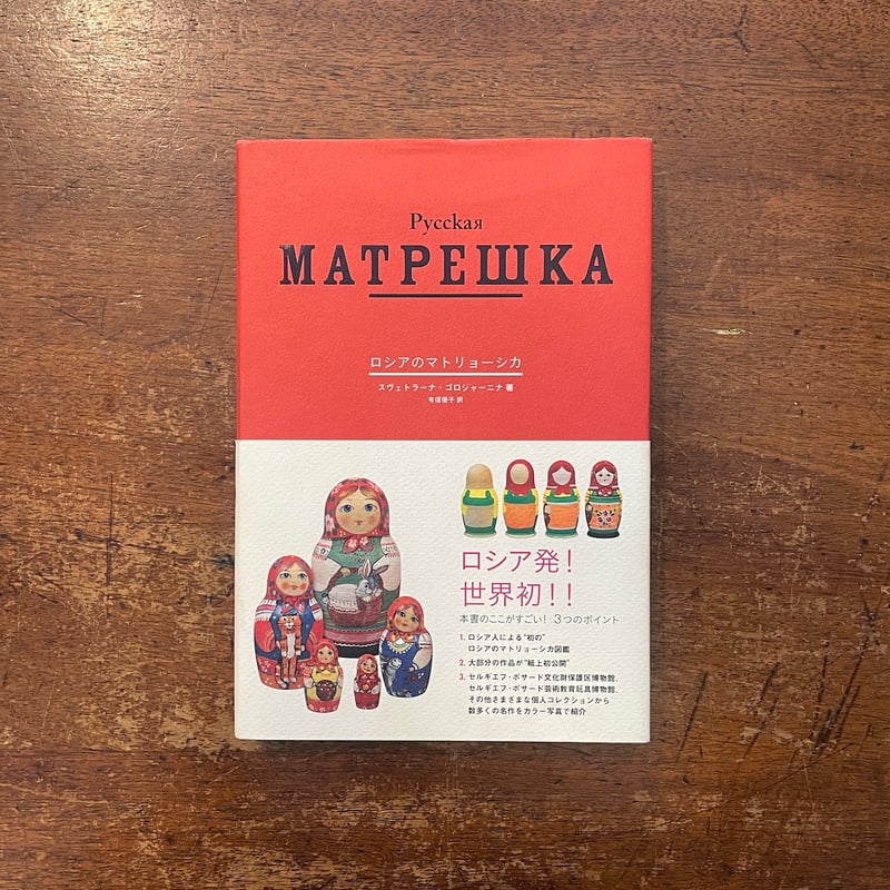 ロシアのマトリョーシカ」スヴェトラーナ・ゴロジャーニナ 著 有信優子
